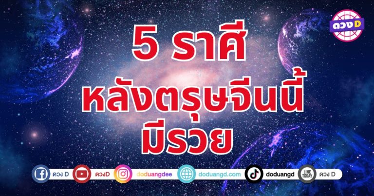 ตรุษจีนพารวย 5 ราศี  มีเกณฑ์ได้รับโชคลาภหรือเงินก้อนใหญ่แบบไม่คาดคิด 