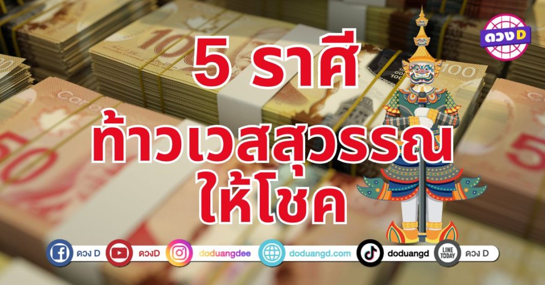 ท้าวเวสสุวรรณให้โชค 7 ราศี  ดวงกำลังเปลี่ยนแปลงไปในทิศทางที่ดี แคล้วคลาดจากเคราะห์ภัย ไร้อุปสรรค นำพาความเจริญรุ่งเรืองมาให้ 