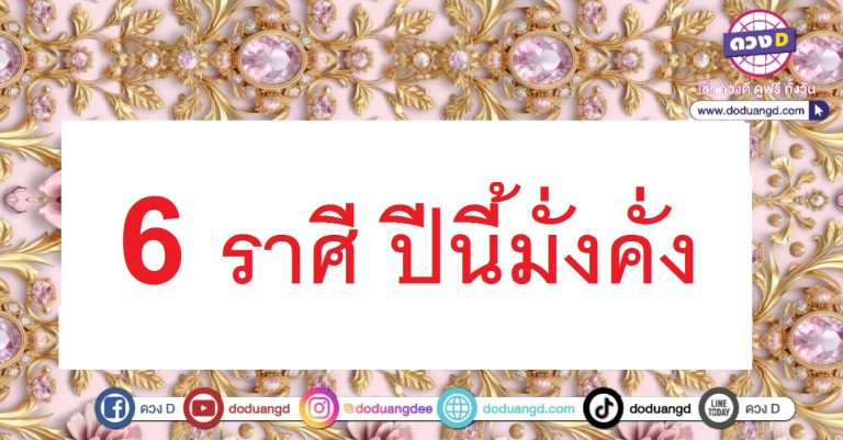 ปีนี้รวย การเงินดี ปีงูเล็ก 6 ราศี เปิดโชคใหญ่ ได้โชคดี มีโชคลาภ