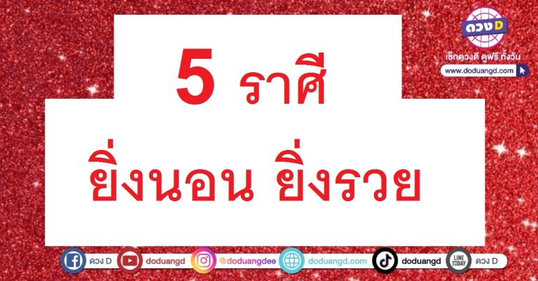 ยิ่งนอน ยิ่งรวย ทำนายฝัน 5 ราศี ฝันมีเลขเด็ด ฝันแม่น ฝันพารวย