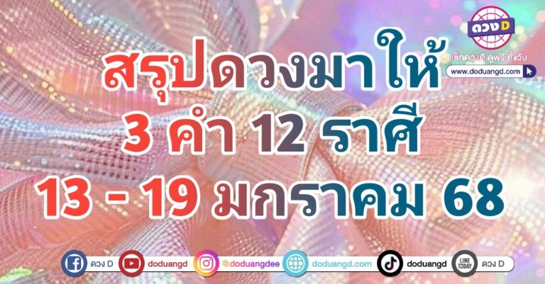 ดูดวงดี 2568 3 คำ 12 ราศี ดวงสัปดาห์นี้ จะเป็นอย่างไร 13 – 19 มกราคม 2568