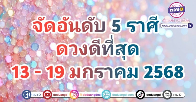 จัดอันดับ 5 ราศี ดวงดีที่สุด ในสัปดาห์นี้ ตั้งแต่วันที่13 – 19 มกราคม 2568