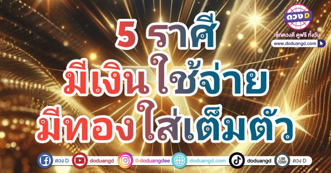 ดวงการเงิน 2568 รวยรับทรัพย์ ไม่ขาดตอน