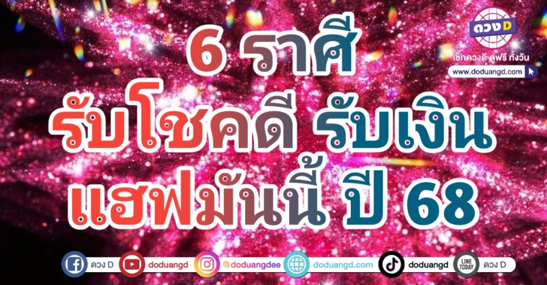 ดวงการเงินโชคดี เปิดปีมีแต่ปัง รับตังค์ 2568