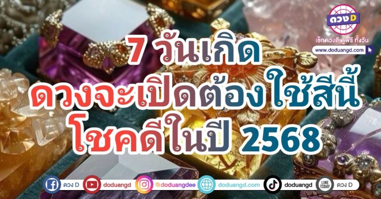 สีมงคลปี68 เสริมดวงรวย ช่วยโชคดี 7 วันเกิด ดวงจะเปิดหากใช้สีนี้