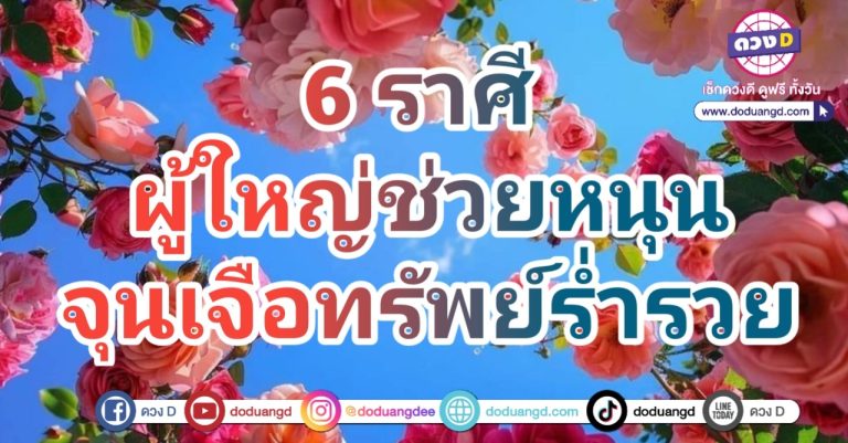 ผู้ใหญ่หนุน อุ้มชูดวง ให้มรดก 6 ราศี รับมรดก รับเงินก้อนใหญ่