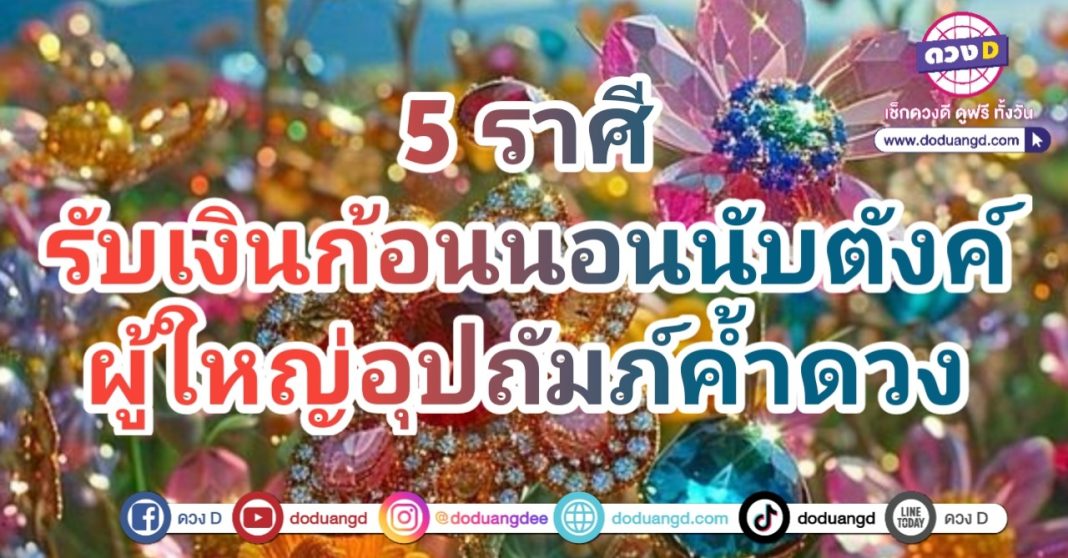 รับมรดก ดวงรับทรัพย์ มีเงินก้อนใหญ่