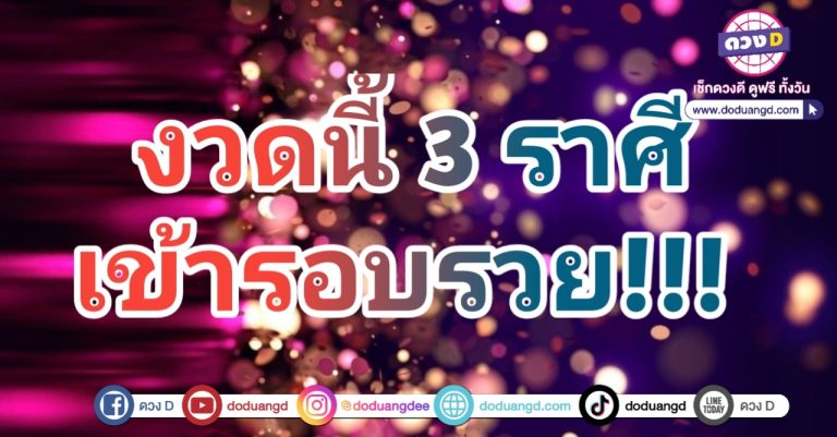 จัดอันดับ ราศีดวงดี ปี 2568 คนโชคดี ที่จะ ถูกหวย เงินโชคดี ดวงรวยเด่น 17 มกราคม 2568 งวดนี้ !!