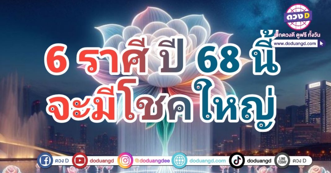 รวยตลอดปี ร่ำรวยมีตังค์ ปี 2568