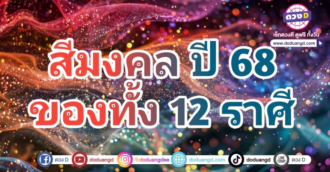 สีมงคล 12 ราศี เสริมดวงปี 68