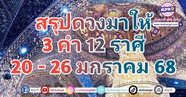 ดูดวงดี 2568 3 คำ 12 ราศี ดวงสัปดาห์นี้ จะเป็นอย่างไร 20 – 26 มกราคม 2568