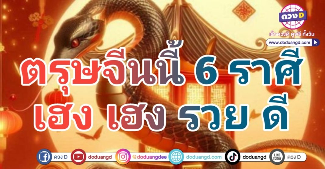 ตรุษจีน 2568 เฮงดี มีแต่รวย