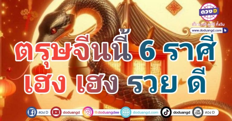 ตรุษจีน 2568 เฮงดี มีแต่รวย 6 ราศี ร่ำรวย เฮงๆ รับตรุษจีน รับโชคดี