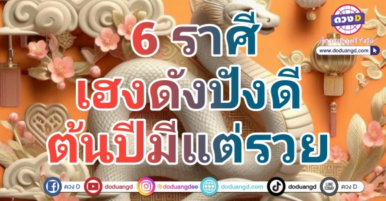 วันตรุษจีน 2568 ดวงดี เฮงดี  6 ราศี ดวงร่ำรวย รับตรุษจีน รับโชคดี