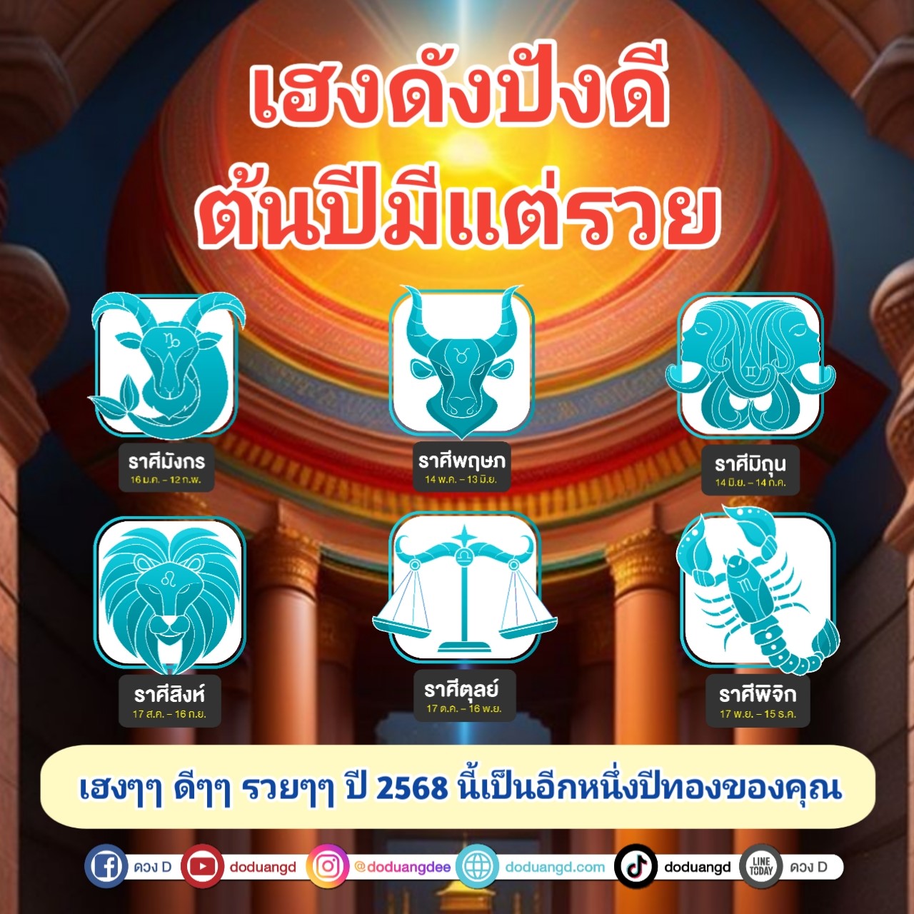 วันตรุษจีน 2568 ดวงดี เฮงดี