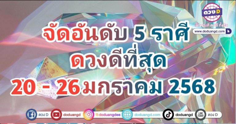 จัดอันดับ 5 ราศี ดวงดีที่สุด ในสัปดาห์นี้ ตั้งแต่วันที่ 20 – 26 มกราคม 2568