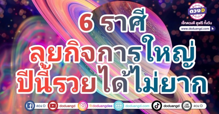 ดวงการงาน รุ่งเรือง ธุรกิจปัง 6 ราศี การงานดี การเงินเดิน ปี 2568