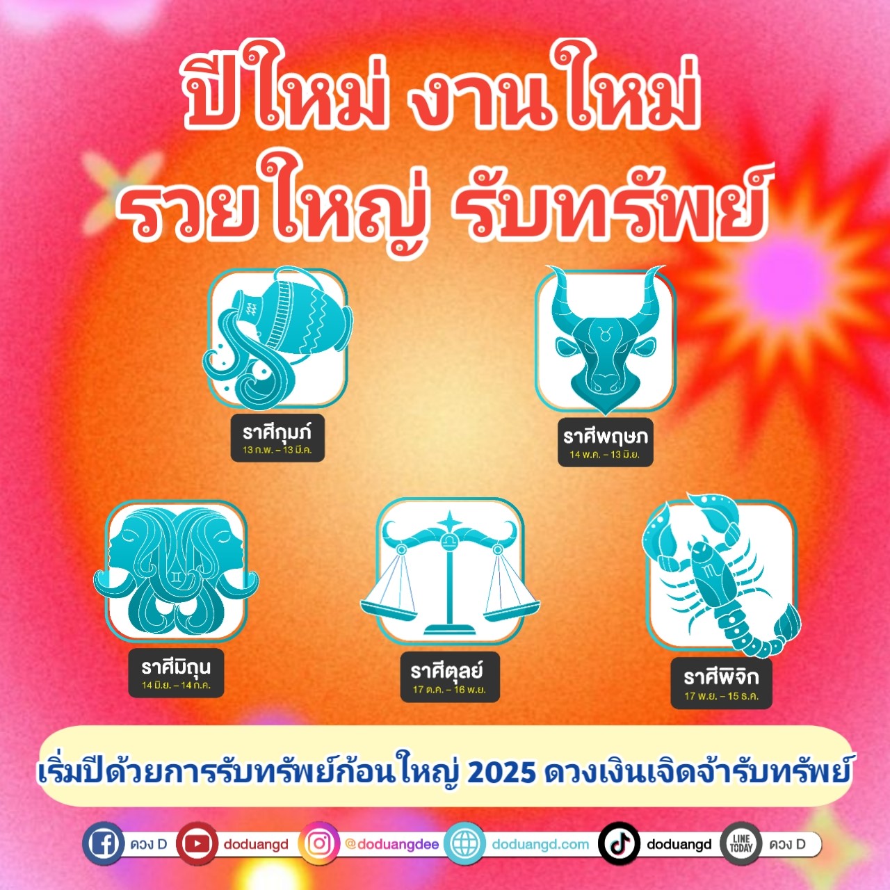 ปีใหม่ ได้งานใหม่ ดวงการงานรุ่งเรือง