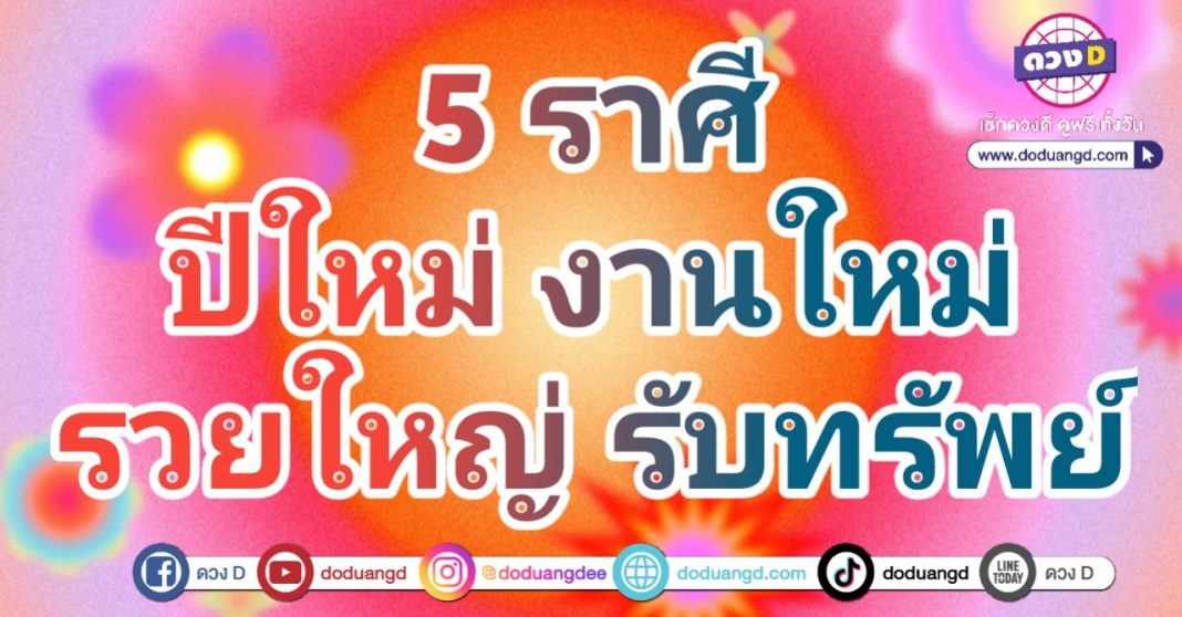 ปีใหม่ ได้งานใหม่ ดวงการงานรุ่งเรือง