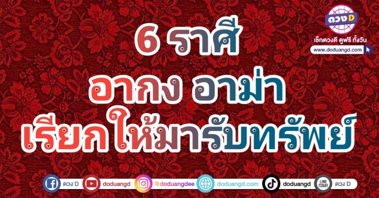 อากง อาม่า บรรพบุรุษให้โชค 6 ราศี หลังตรุษจีนนี้ มีแต่รวย