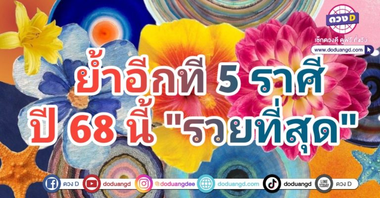 จัดอันดับดวงรวย โชคดี ปี 2568 5 ราศี ปี 68 นี้ โชคดีมากที่สุด เรื่องเงิน