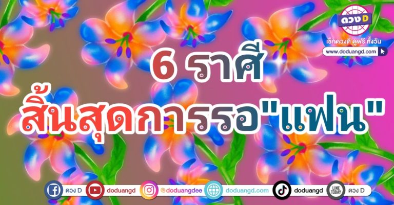 ได้แฟนดี มีแฟนรวย โชคเข้ารัก 6 ราศี มีแฟนสมใจ ปี 2568 เลิกโสด