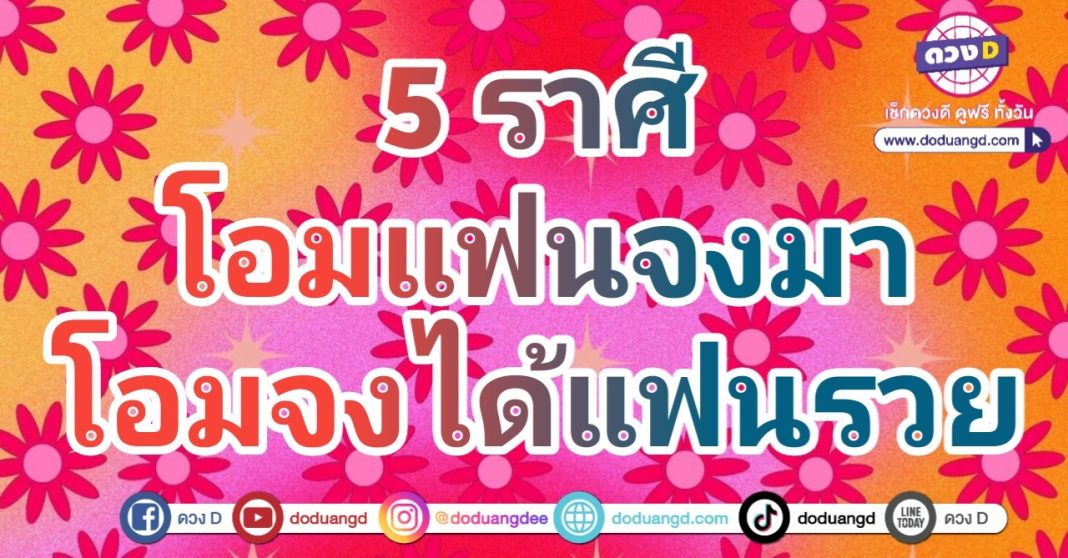 หลังตรุษจีน สายเปย์จีบ คนเข้าหา