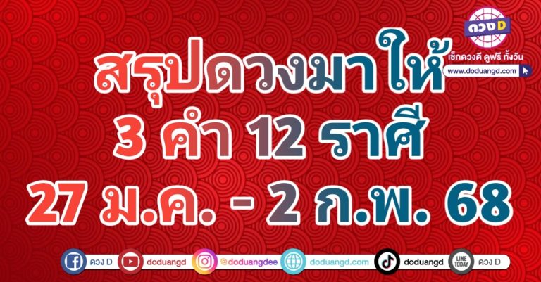 ดูดวงดี 2568 3 คำ 12 ราศี ดวงสัปดาห์นี้ จะเป็นอย่างไร 27 มกราคม – 2 กุมภาพันธ์ 2568