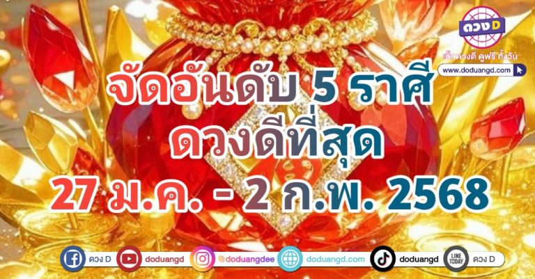 จัดอันดับ 5 ราศี ดวงดีที่สุด ในสัปดาห์นี้ ตั้งแต่วันที่ 27 มกราคม – 2 กุมภาพันธ์ 2568