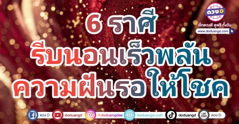 ทำนายฝัน ฝันแล้วรวย ฝันให้โชค 6 ราศี มีโชคใหญ่ มีความร่ำรวย มีโชคลาภ