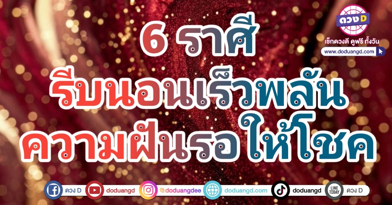 ทำนายฝัน ฝันแล้วรวย ฝันให้โชค