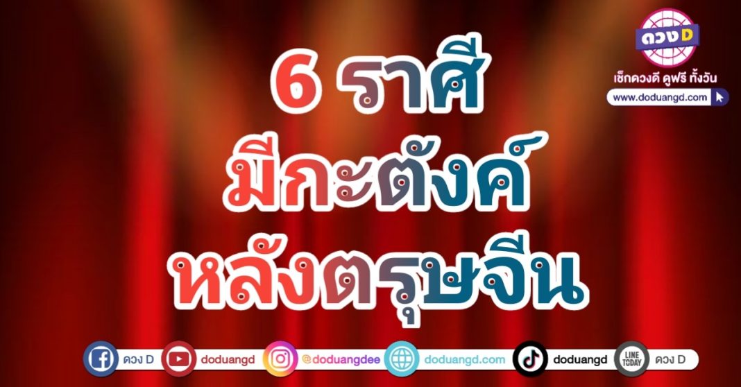 มีโชคหลังตรุษ รวยไม่สะดุด ไม่หยุดรวย