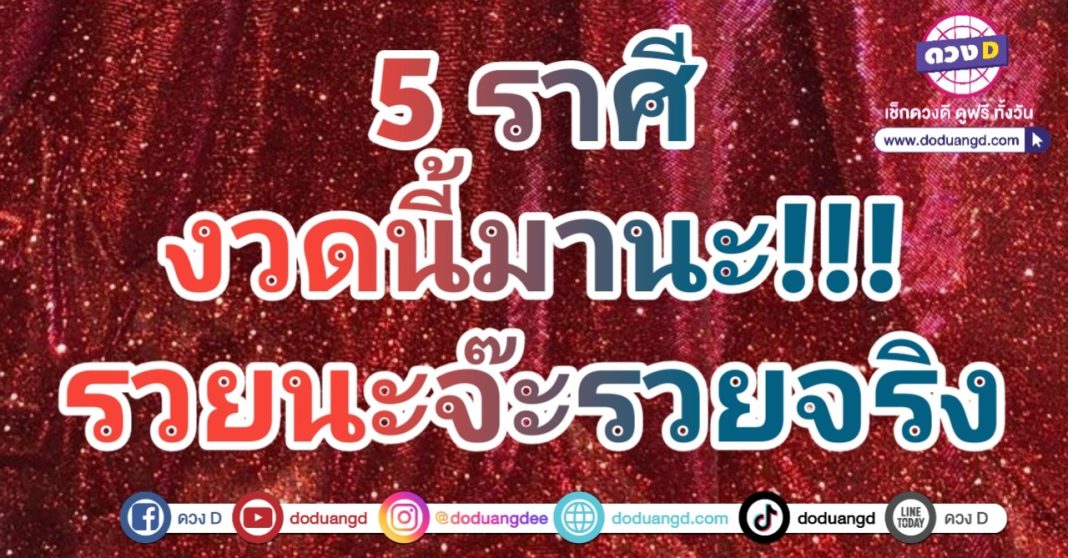 ดวงถูกลอตเตอรี่ เสี่ยงโชคดี มีลาภรวย