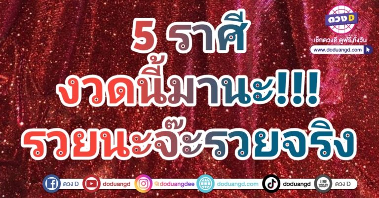 ดวงถูกลอตเตอรี่ เสี่ยงโชคดี มีลาภรวย 5 ราศี งวดนี้มาแรง