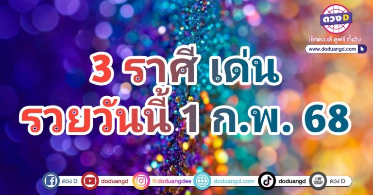 จัดอันดับ ราศีดวงดี ปี 2567 คนโชคดี ที่จะ ถูกหวย เงินโชคดี ดวงรวยเด่น 1 กุมภาพันธ์ 2568 งวดนี้ !!