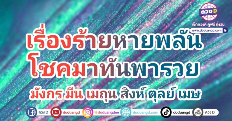 หมดโชคร้าย คลายโชคดี มีแต่เงินเข้ามา 6 ราศี มีสุขสมหวัง ได้ดั่งใจ