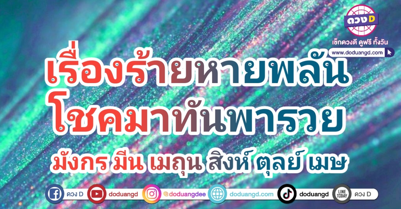 หมดโชคร้าย คลายโชคดี มีแต่เงินเข้ามา 