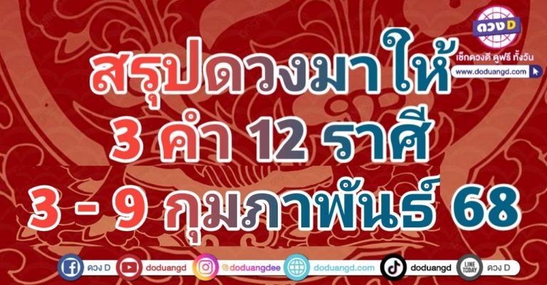 ดูดวงดี 2568 3 คำ 12 ราศี ดวงสัปดาห์นี้ จะเป็นอย่างไร 3 – 9 กุมภาพันธ์ 2568