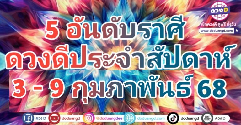 จัดอันดับ 5 ราศี ดวงดีที่สุด ในสัปดาห์นี้ ตั้งแต่วันที่ 3 – 9 กุมภาพันธ์ 2568