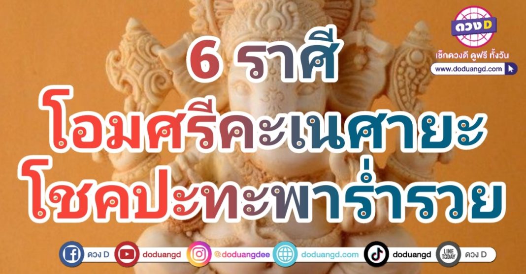 พระพิฆเนศ เทพประทานพร พบโชคดี