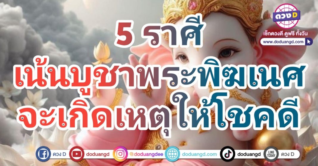 บูชาพระพิฆเนศ ขอโชคลาภ ขอพรรวย