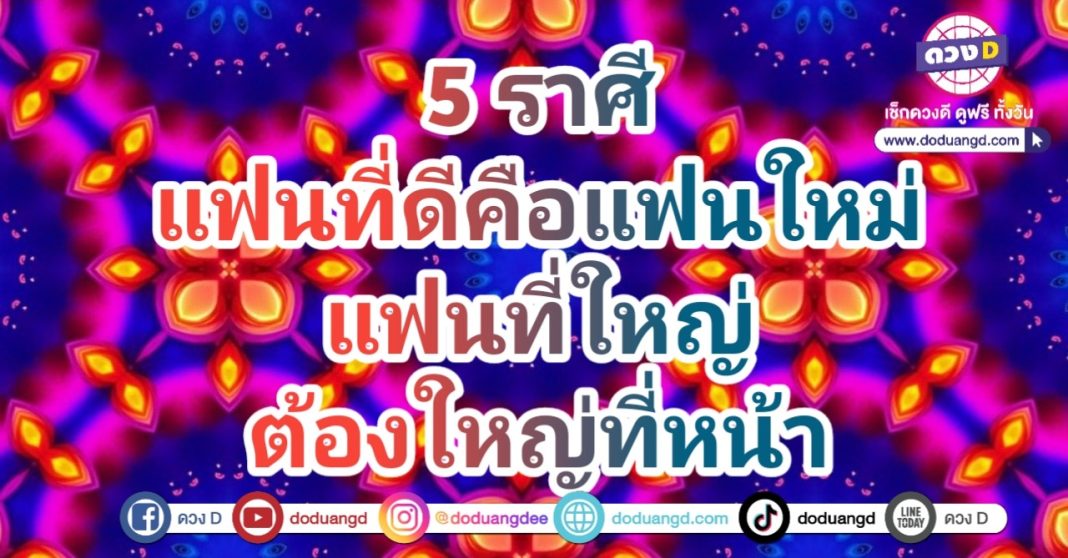 คนหน้าใหญ่ แฟนหน้าบาน แฟนนิสัยรวย