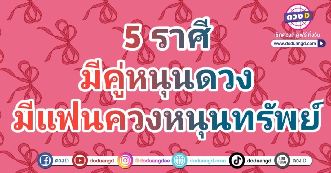 เป็นโสดทำไม มีคู่ไม่เหงาใจ ยิ่งพารวย