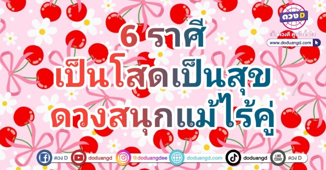 โสดแต่สุข ไม่เดือดร้อน เพราะมีเงิน