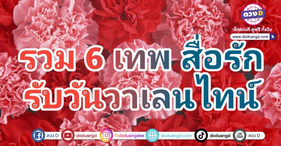 เทพสื่อรัก วันวาเลนไทน์ ขอพรความรัก