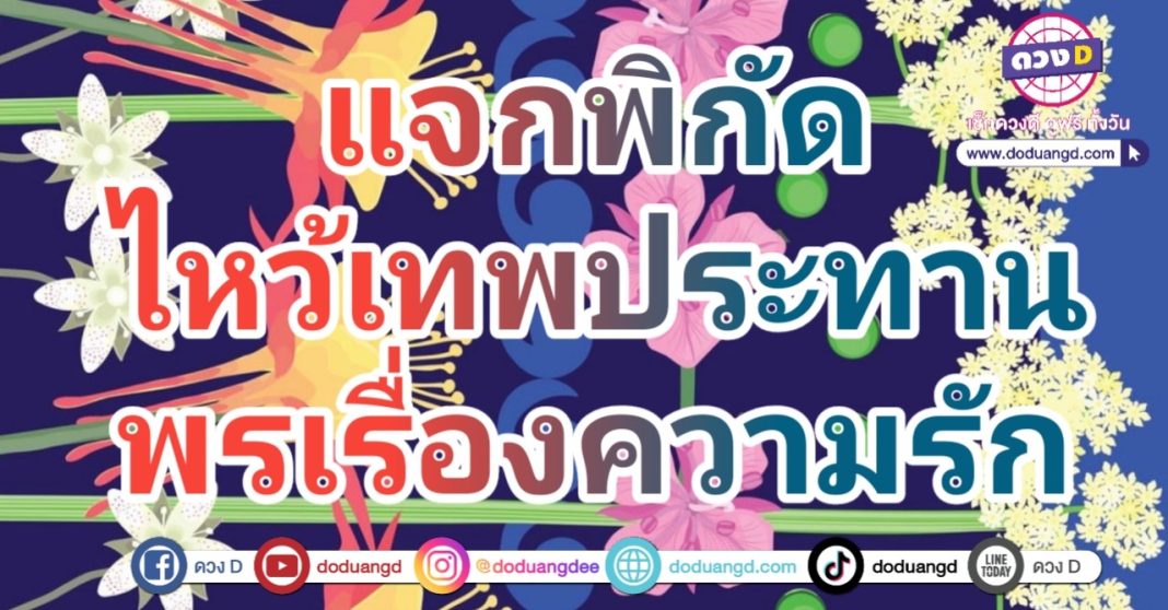 วันวาเลนไทน์ ดวงความรัก เทพสื่อใจ