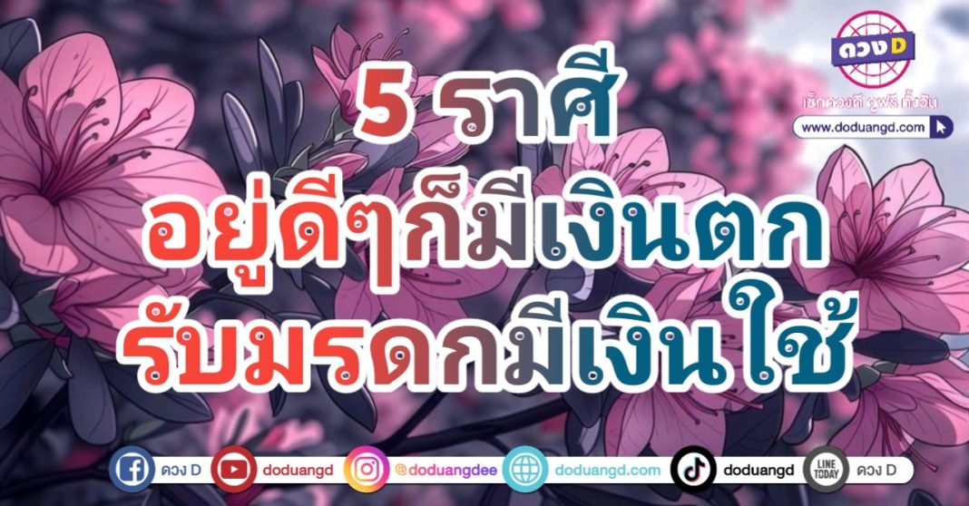 รับเงินหล่น มีเงินล้าน มีเงินใช้