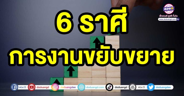 การเจริญเติบโตไปในทิศทางที่ดี 6 ราศี การงานขยับขยาย รายได้เพิ่มมากขึ้นมากกว่าเดิม