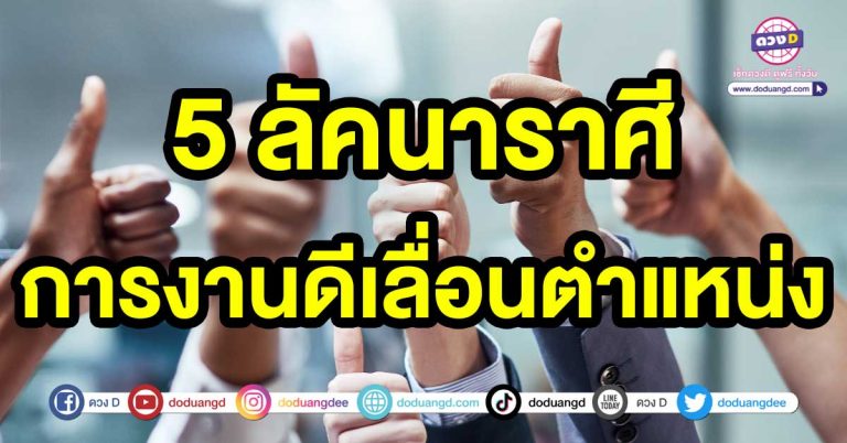 ดวงการงานเด่น 5 ลัคนาราศี การงานดีเลื่อนตำแหน่ง ได้อำนาจ บารมีเพิ่มขึ้น