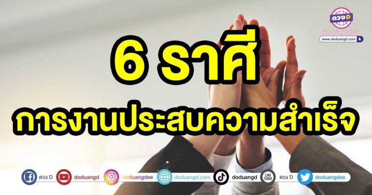 ดวงเด่นเปร่งประกาย 6 ราศี การงานประสบความสำเร็จ หมดเคราะห์ แคล้วคลาดปลอดภัย